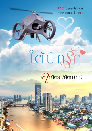 ใต้ปีกรัก-หน้าปก-ookbee