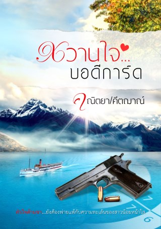 หน้าปก-หวานใจบอดีการ์ด-ookbee