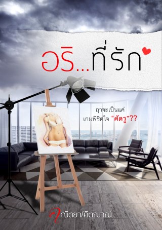 หน้าปก-อริที่รัก-ookbee