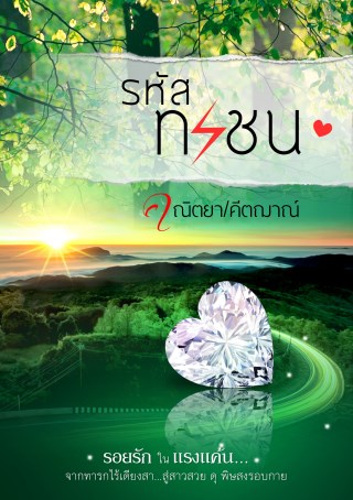 หน้าปก-รหัสทรชน-ookbee