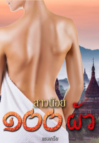 สาวน้อยร้อยผัว-หน้าปก-ookbee