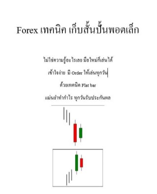 forex-เก็บสั้นปั้นพอต-ทุกวัน-หน้าปก-ookbee