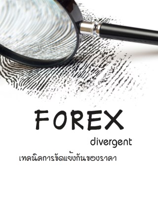 forex-divergent-เทคนิคการขัดแย้งของราคา-หน้าปก-ookbee