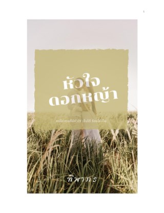 หน้าปก-หัวใจดอกหญ้า-ookbee