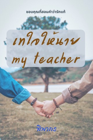 เทใจให้นาย-my-teacher-หน้าปก-ookbee