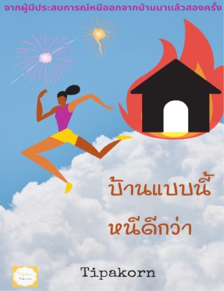 บ้านแบบนี้-หนีดีกว่า-หน้าปก-ookbee