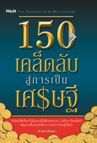 หน้าปก-150-เคล็ดลับสู่การเป็นเศรษฐี-ookbee