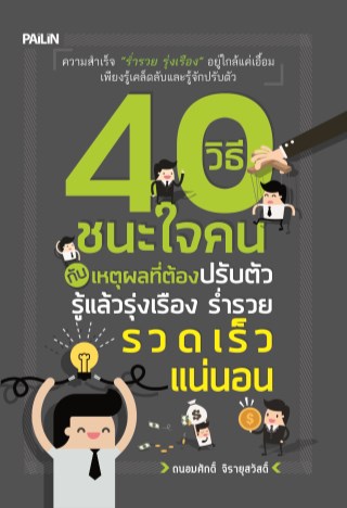 40-วิธีชนะใจคน-กับเหตุผลที่ต้องปรับตัว-รู้แล้วรุ่งเรือง-ร่ำรวยรวดเร็วแน่นอน-หน้าปก-ookbee