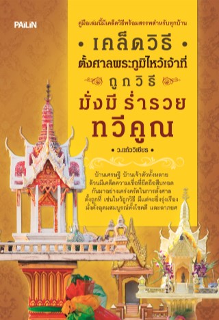 หน้าปก-เคล็ดวิธีตั้งศาลพระภูมิไหว้เจ้าที่ถูกวิธี-มั่งมี-ร่ำรวย-ทวีคูณ-ookbee