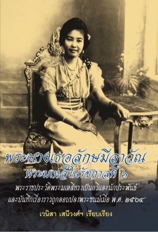 พระนางเธอลักษมีลาวัณ-พระมเหสีในรัชกาลที่-๖-หน้าปก-ookbee