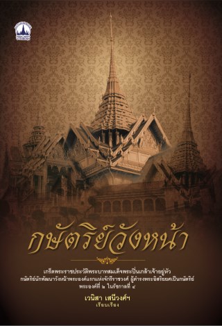 หน้าปก-กษัตริย์วังหน้า-ookbee