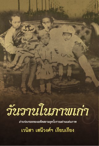 วันวานในภาพเก่า-หน้าปก-ookbee