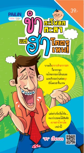 หน้าปก-ขำกะโหลกกะลา-แต่ฮาโคตรเทพ-ookbee