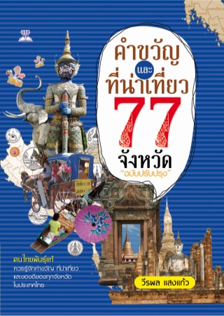 คำขวัญและที่น่าเที่ยว-77-จังหวัด-ฉบับปรับปรุง-หน้าปก-ookbee