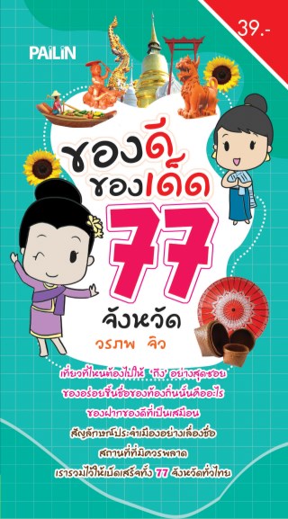 หน้าปก-ของดี-ของเด็ด-77-จังหวัด-ookbee