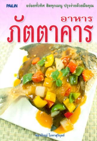 อาหารภัตตาคาร-หน้าปก-ookbee