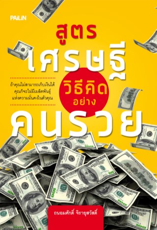 หน้าปก-สูตรเศรษฐี-วิธีคิดอย่างคนรวย-ookbee