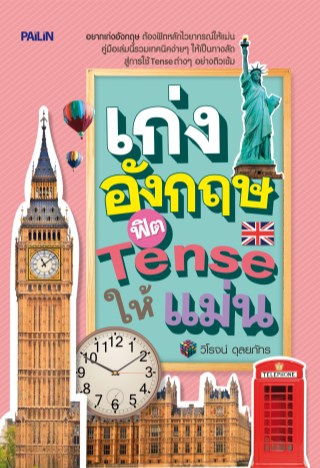 เก่งอังกฤษฟิต-tense-ให้แม่น-หน้าปก-ookbee