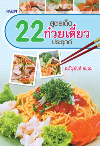 หน้าปก-22-สูตรเด็ด-ก๋วยเตี๋ยวประยุกต์-ookbee