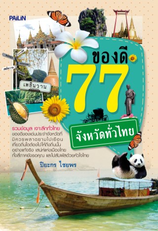 หน้าปก-ของดี-77-จังหวัดทั่วไทย-ookbee