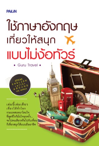 หน้าปก-ใช้ภาษาอังกฤษ-เที่ยวให้สนุกแบบไม่ง้อทัวร์-ookbee