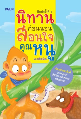 หน้าปก-นิทานก่อนนอนสอนใจคุณหนู-ookbee