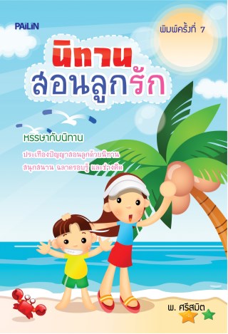 หน้าปก-นิทานสอนลูกรัก-ookbee