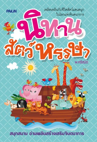 นิทานสัตว์หรรษา-หน้าปก-ookbee