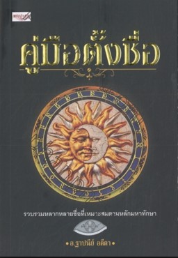 คู่มือตั้งชื่อ-หน้าปก-ookbee
