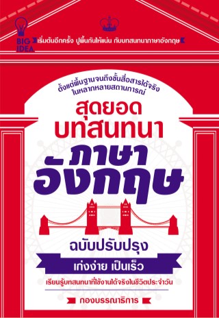 สุดยอดบทสนทนาภาษาอังกฤษ-ฉบับปรับปรุง-หน้าปก-ookbee