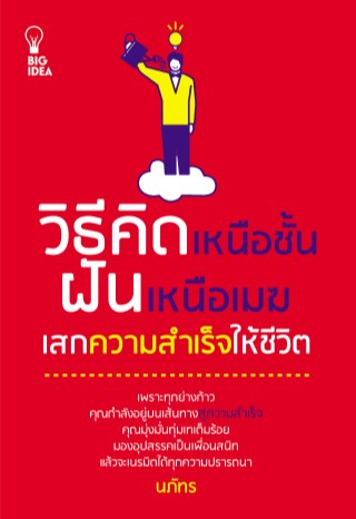 หน้าปก-วิธีคิดเหนือชั้น-ฝันเหนือเมฆ-เสกความสำเร็จให้ชีวิต-ookbee