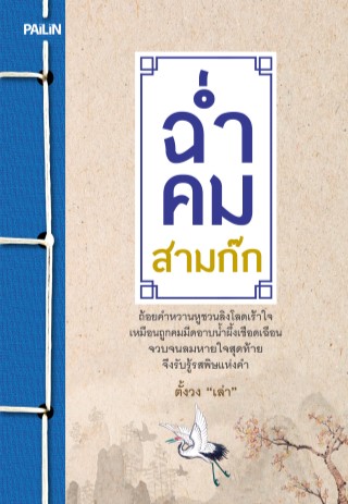 หน้าปก-ฉ่ำคมสามก๊ก-ookbee