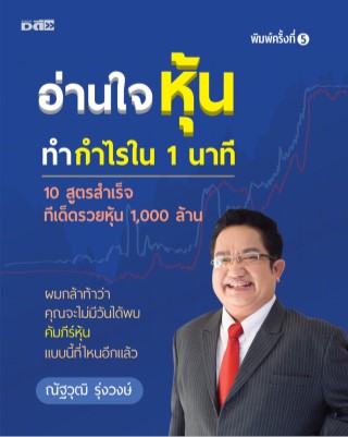อ่านใจหุ้นทำกำไรใน-1-นาที-หน้าปก-ookbee