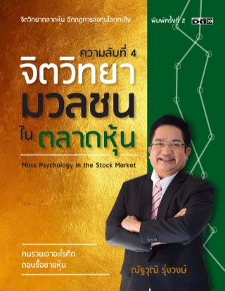 ความลับที่-4-จิตวิทยามวลชนในตลาดหุ้น-หน้าปก-ookbee