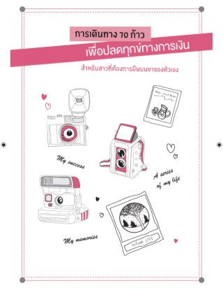 การเดินทาง-70-ก้าวสำหรับสาวที่ต้องการยืนบนขาตัวเอง-หน้าปก-ookbee