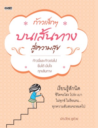 หน้าปก-ก้าวเล็กๆ-บนเส้นทางสู่ความสุข-ookbee