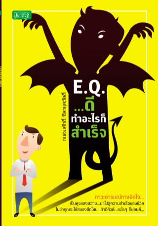 eqดี-ทำอะไรก็สำเร็จ-หน้าปก-ookbee