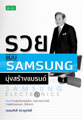 หน้าปก-รวยแบบ-samsung-มุ่งสร้างแบรนด์-ookbee