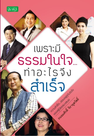 เพราะมีธรรมในใจ-ทำอะไรจึงสำเร็จ-หน้าปก-ookbee