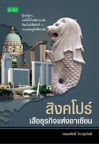 สิงคโปร์เสือธุรกิจแห่งอาเซียน-หน้าปก-ookbee