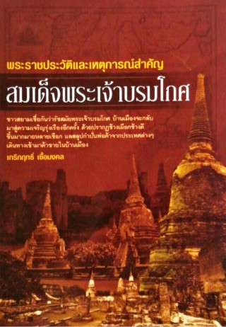 หน้าปก-พระราชประวัติและเหตุการณ์สำคัญ-สมเด็จพระเจ้าบรมโกศ-ookbee