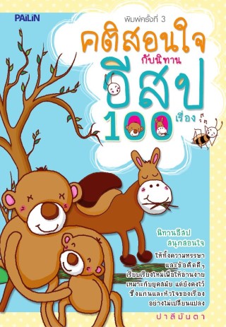 คติสอนใจกับนิทานอีสป-100-เรื่อง-หน้าปก-ookbee