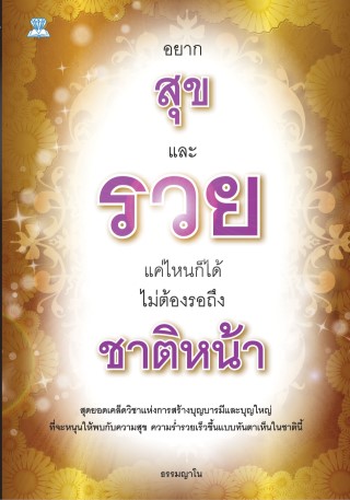 หน้าปก-อยากสุขและรวยแค่ไหนก็ได้-ไม่ต้องรอถึงชาติหน้า-ookbee