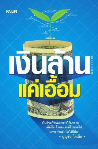 หน้าปก-เงินล้านแค่เอื้อม-ookbee