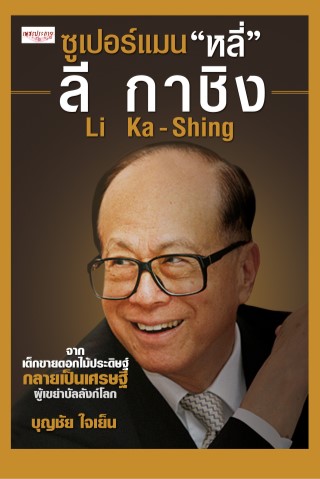 ซูเปอร์แมน-หลี่-ลี-กาชิง-li-ka-shing-หน้าปก-ookbee