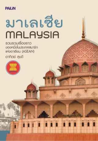 มาเลเซีย-malaysia-หน้าปก-ookbee