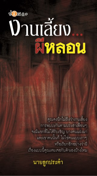 งานเลี้ยงผีหลอน-หน้าปก-ookbee