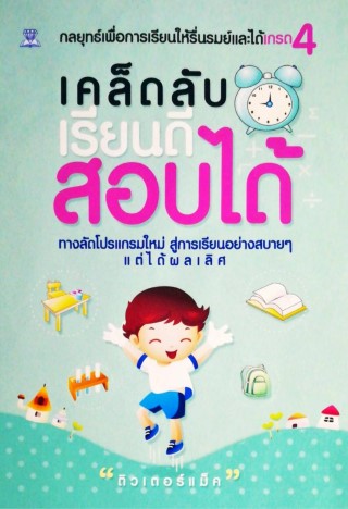 หน้าปก-เคล็ดลับเรียนดี-สอบได้-ookbee