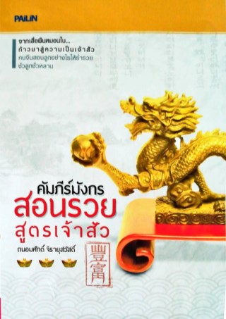 คัมภีร์มังกรสอนรวย-สูตรเจ้าสัว-หน้าปก-ookbee