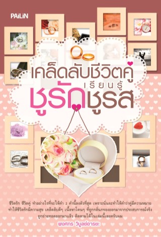 หน้าปก-เคล็ดลับชีวิตคู่-เรียนรู้ชูรักชูรส-ookbee